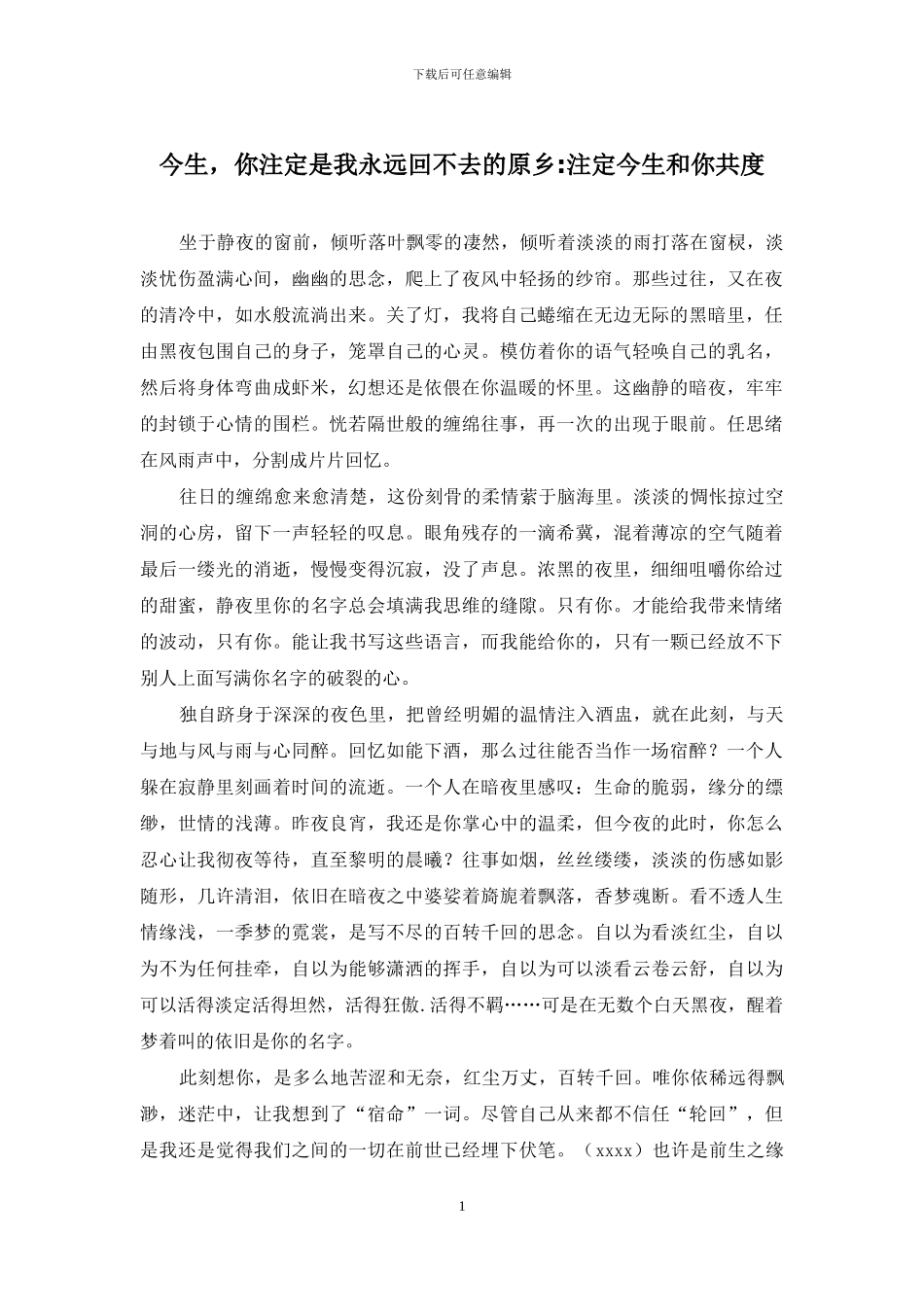 今生-你注定是我永远回不去的原乡-注定今生和你共度_第1页