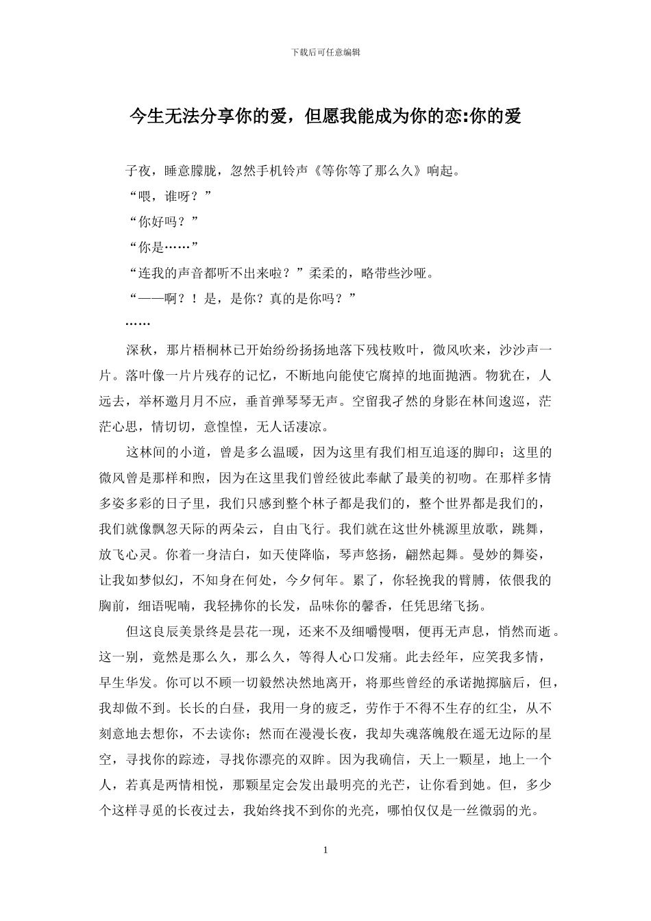 今生无法分享你的爱-但愿我能成为你的恋-你的爱_第1页