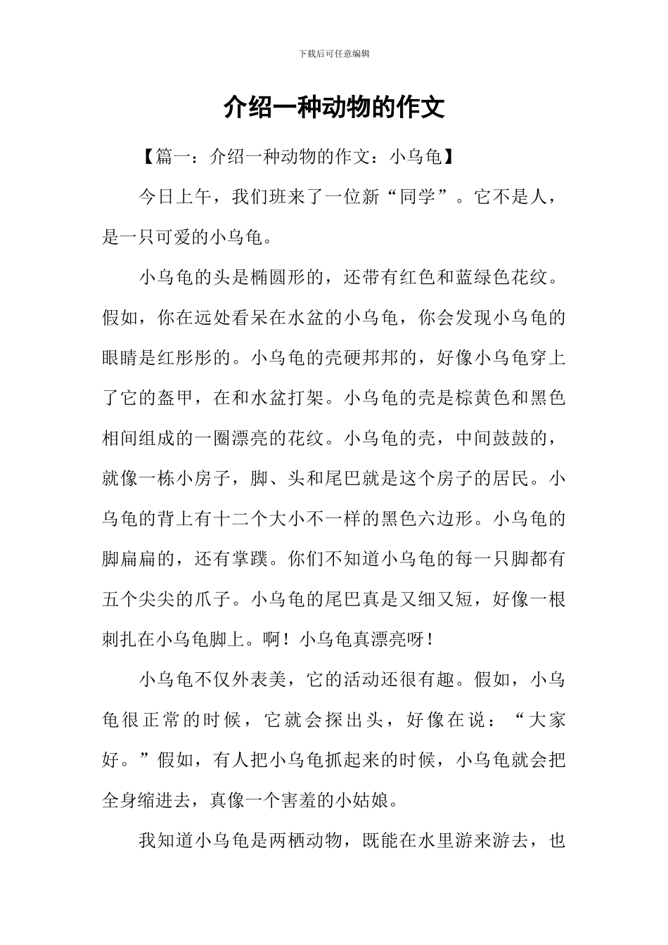 介绍一种动物的作文_第1页