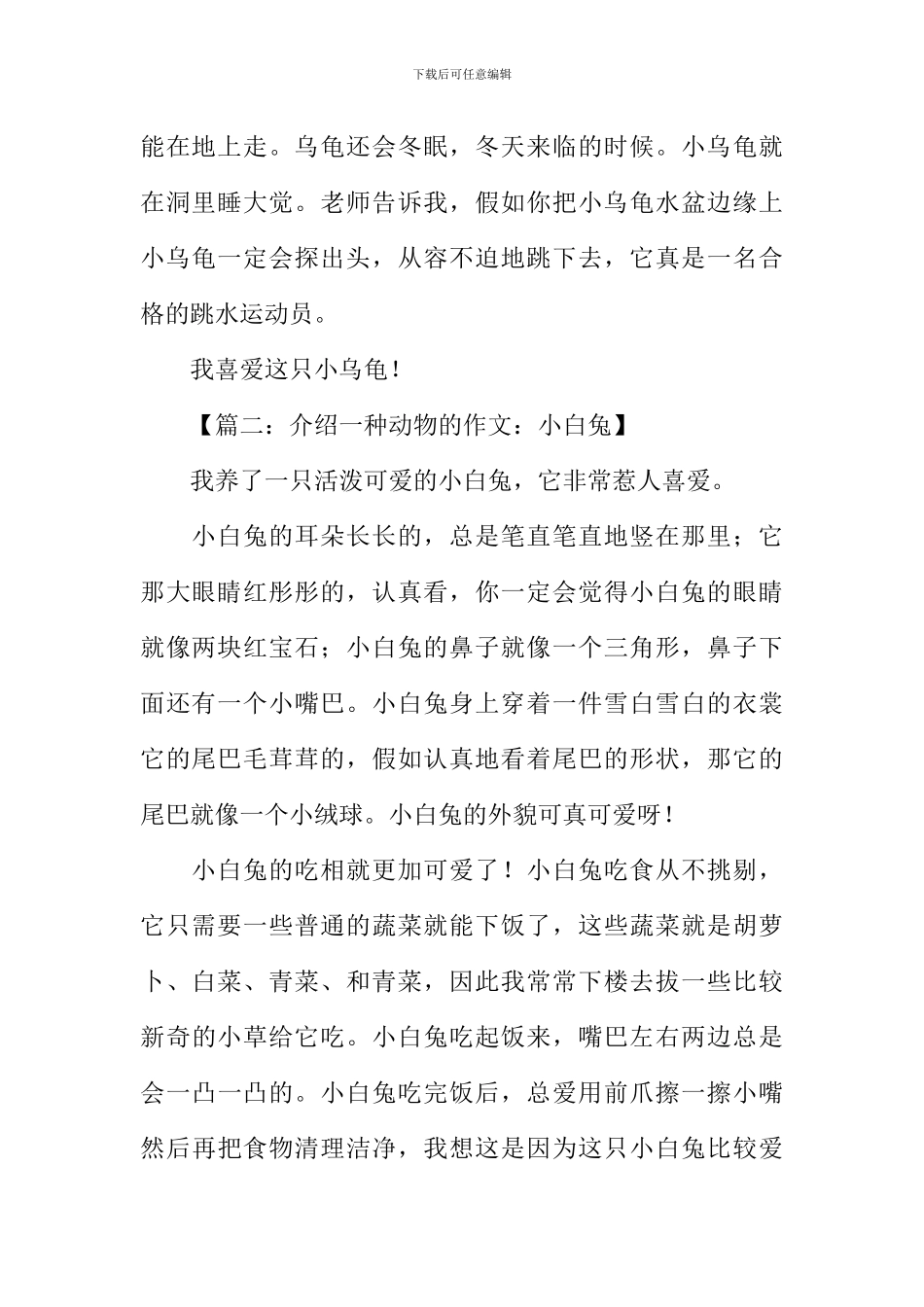 介绍一种动物的作文_第2页