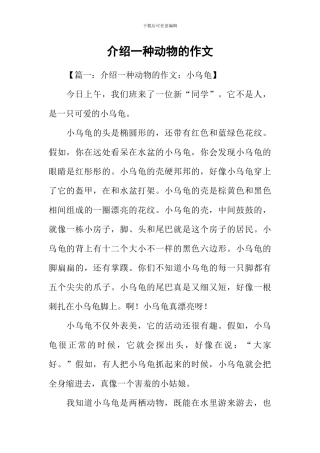 介绍一种动物的作文