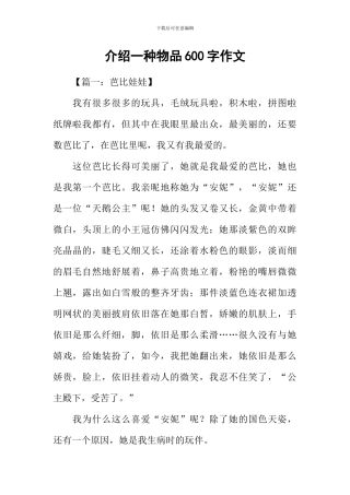 介绍一种物品600字作文
