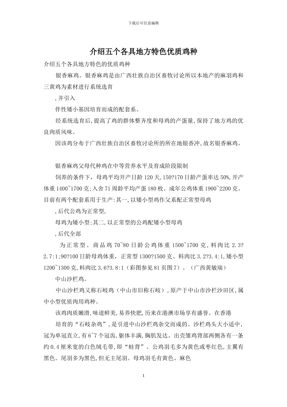 介绍五个各具地方特色优质鸡种_第1页