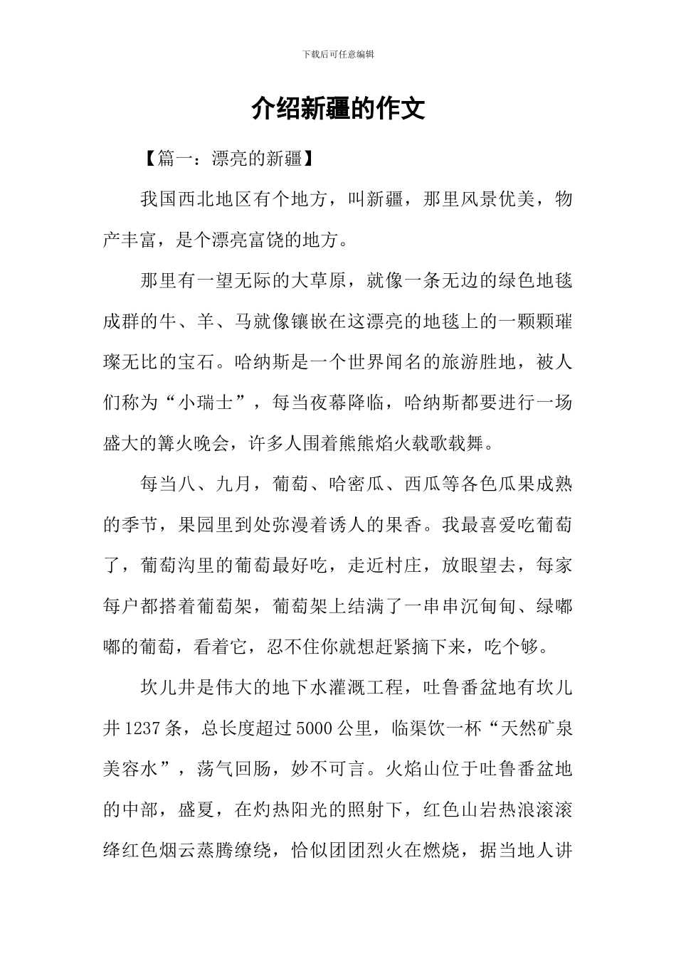 介绍新疆的作文_第1页