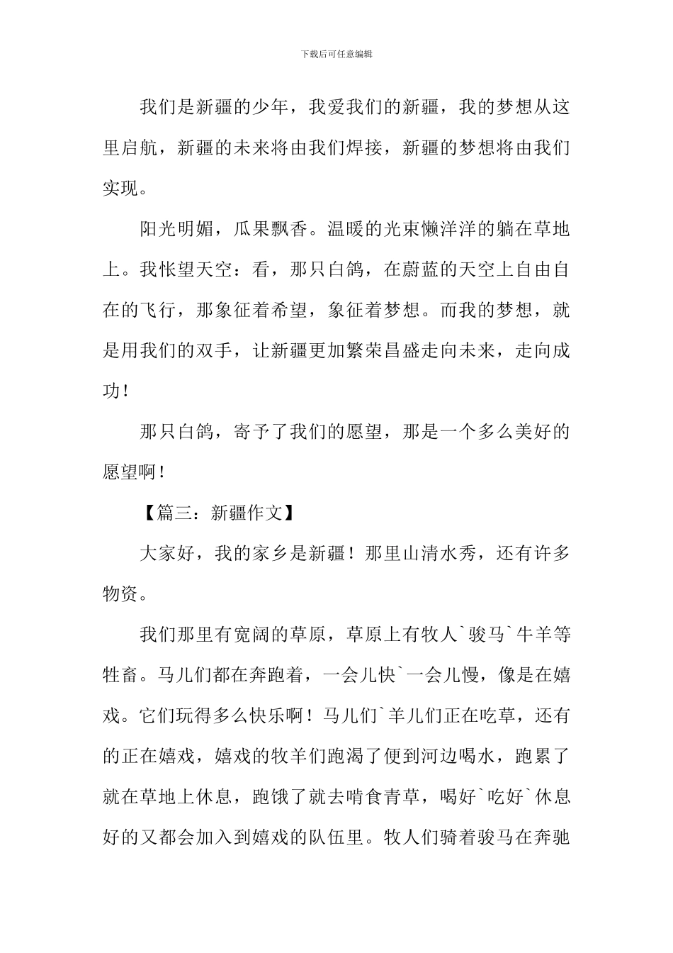 介绍新疆的作文_第3页