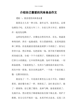 介绍自己喜欢的风味食品作文