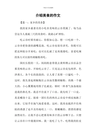 介绍美食的作文