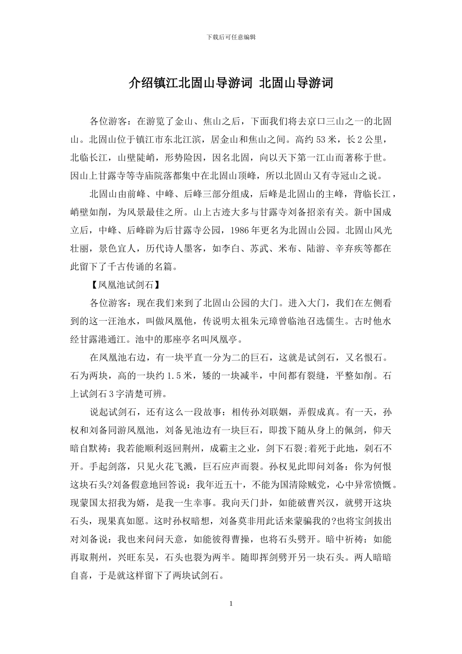 介绍镇江北固山导游词-北固山导游词_第1页