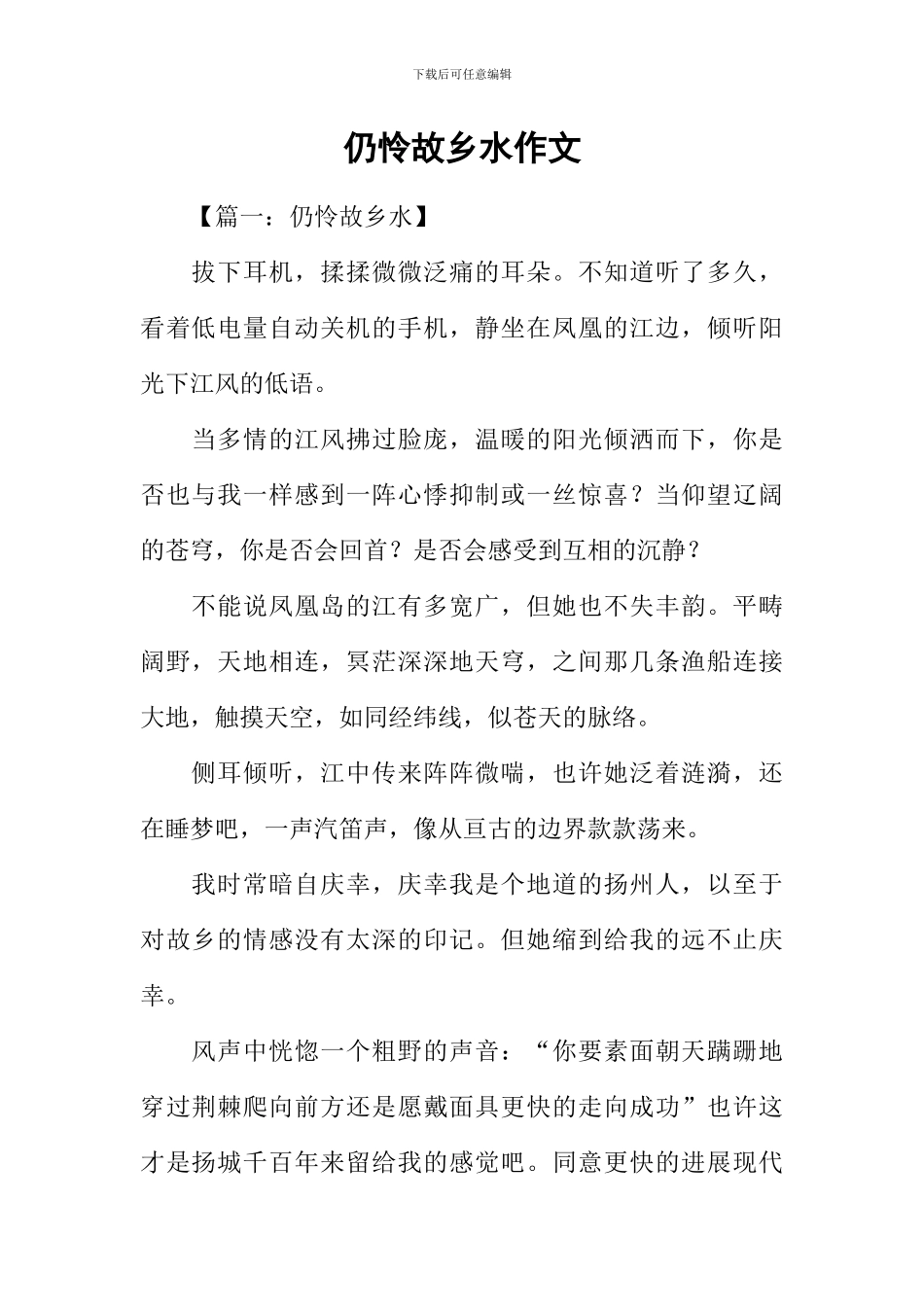 仍怜故乡水作文_第1页