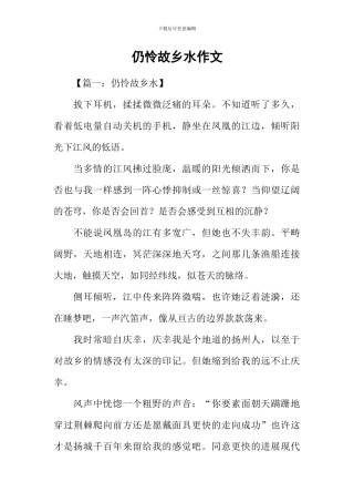 仍怜故乡水作文