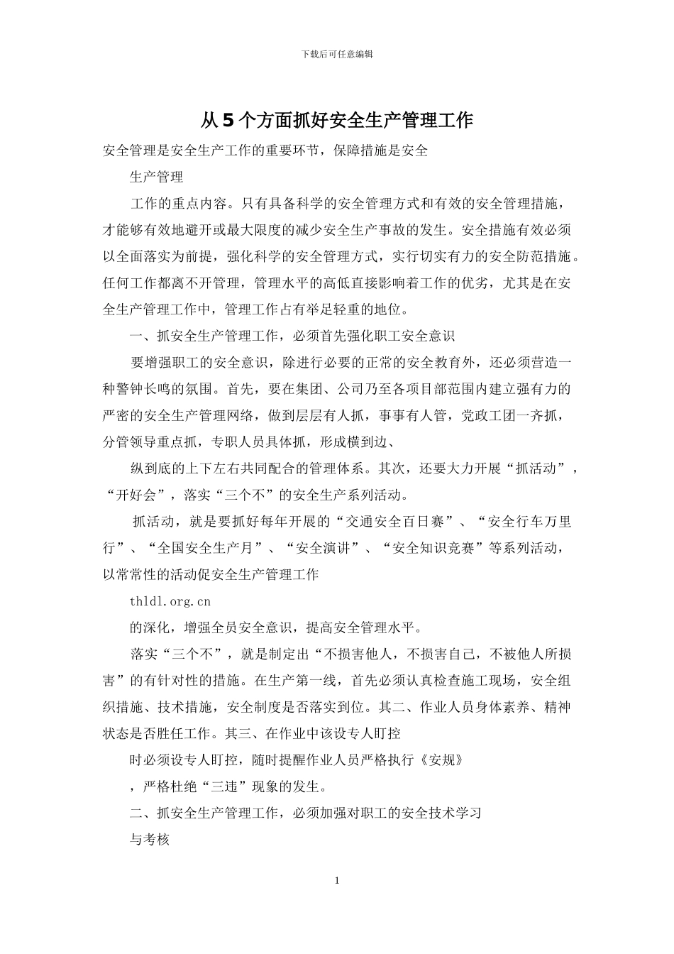 从5个方面抓好安全生产管理工作_第1页