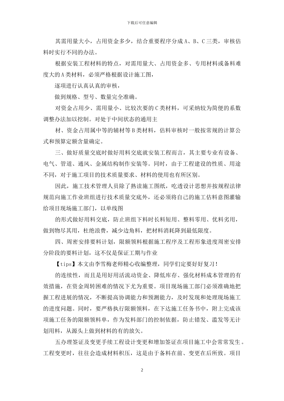 从6个方面控制建安工程材料成本_第2页