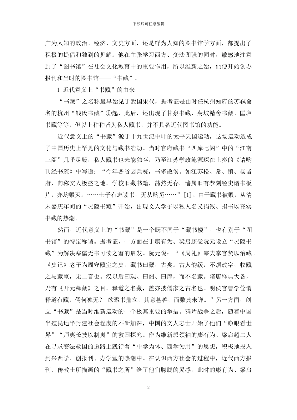 从“书藏”实践看梁启超对近代图书馆发展的推动作用_第2页