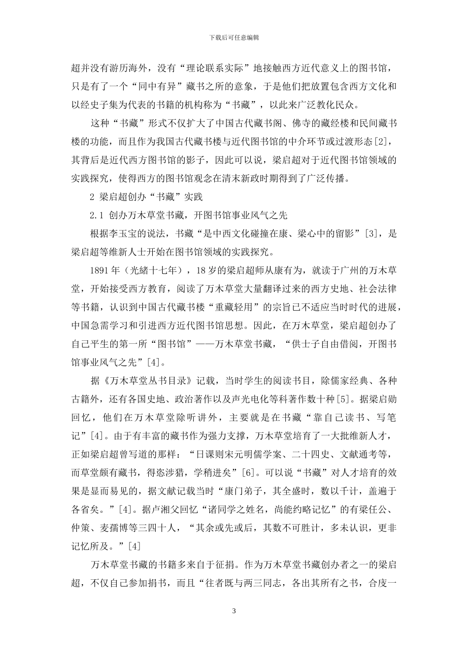 从“书藏”实践看梁启超对近代图书馆发展的推动作用_第3页