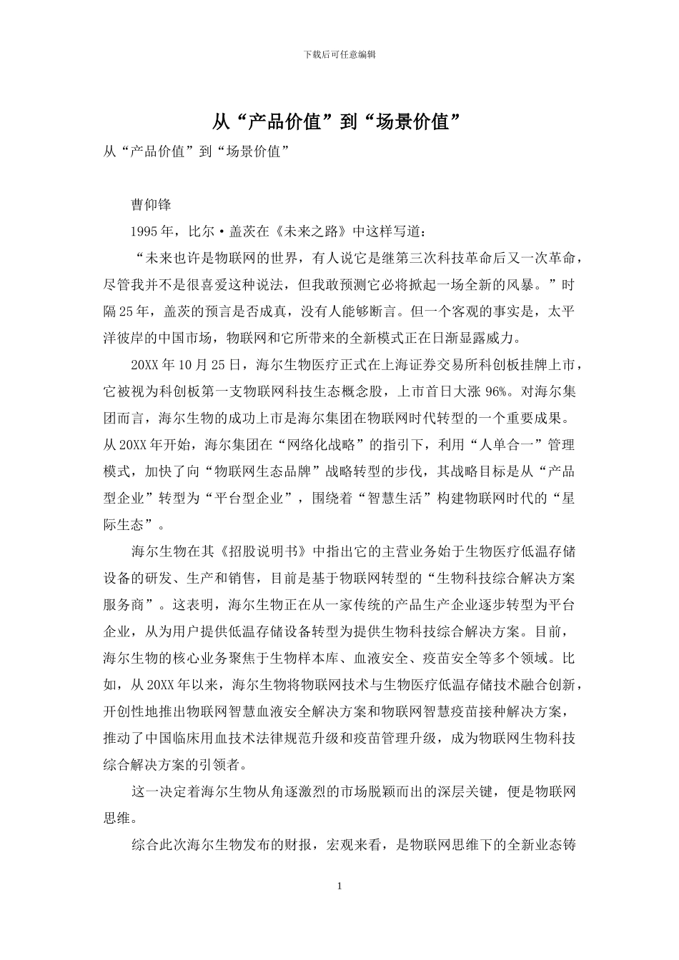 从“产品价值”到“场景价值”_第1页