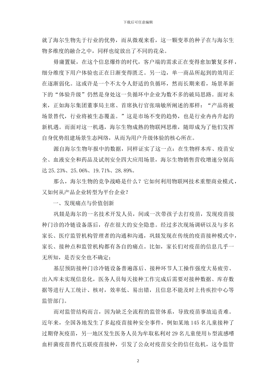 从“产品价值”到“场景价值”_第2页