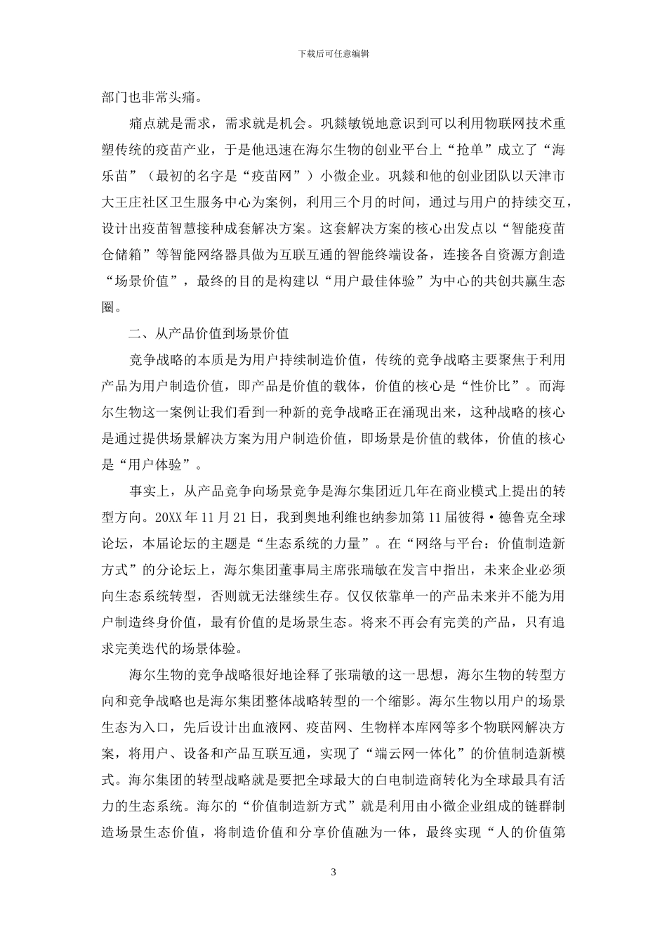 从“产品价值”到“场景价值”_第3页