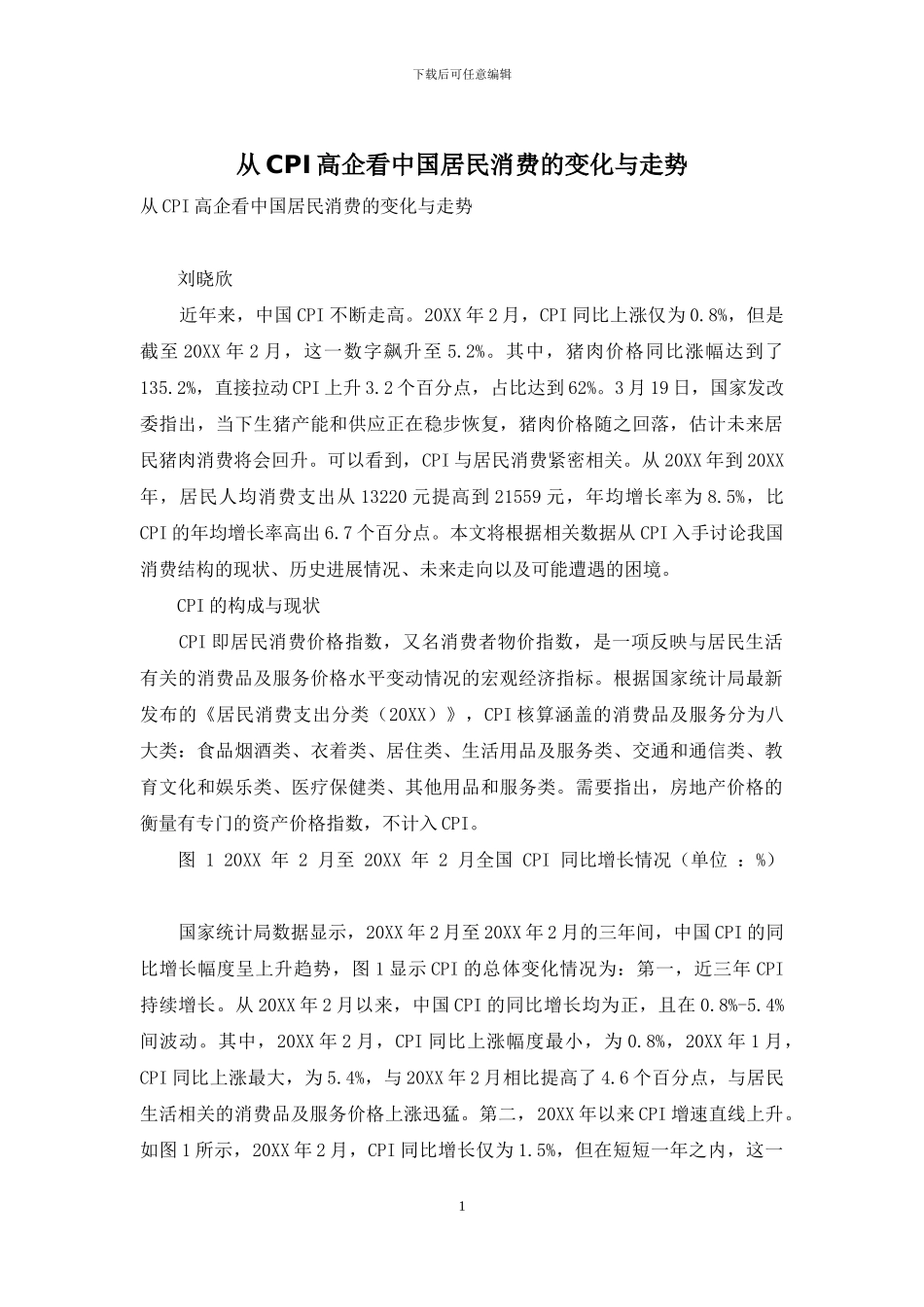 从CPI高企看中国居民消费的变化与走势_第1页