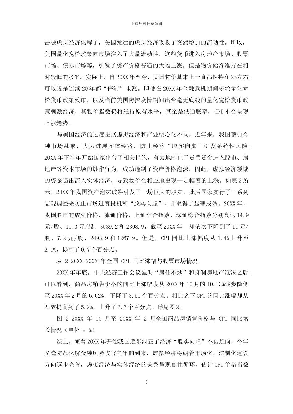 从CPI高企看中国居民消费的变化与走势_第3页