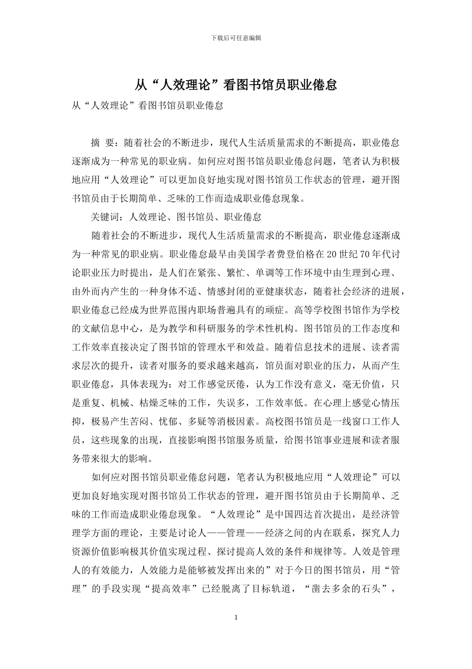 从“人效理论”看图书馆员职业倦怠_第1页