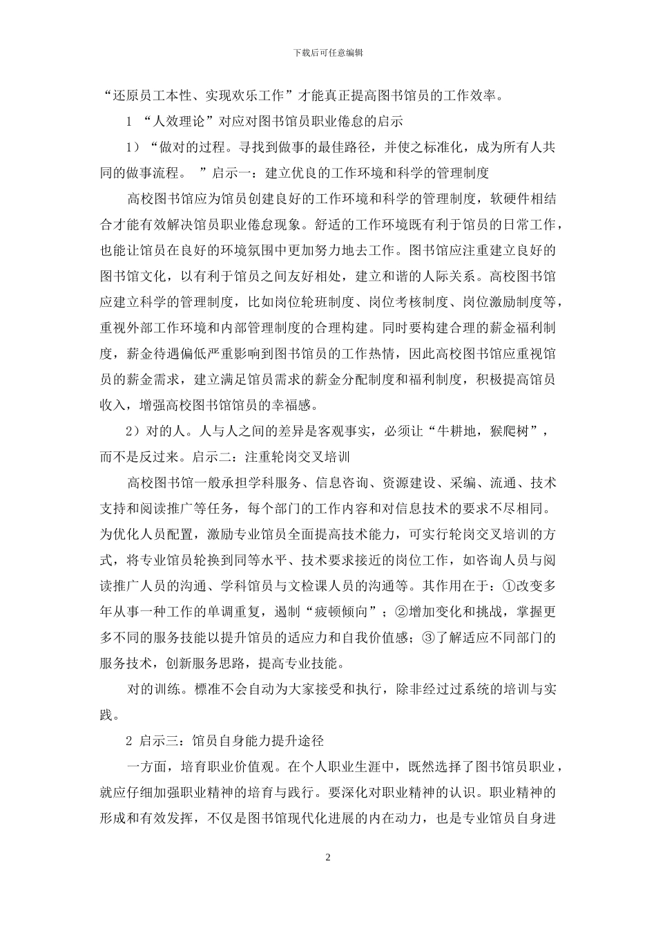 从“人效理论”看图书馆员职业倦怠_第2页