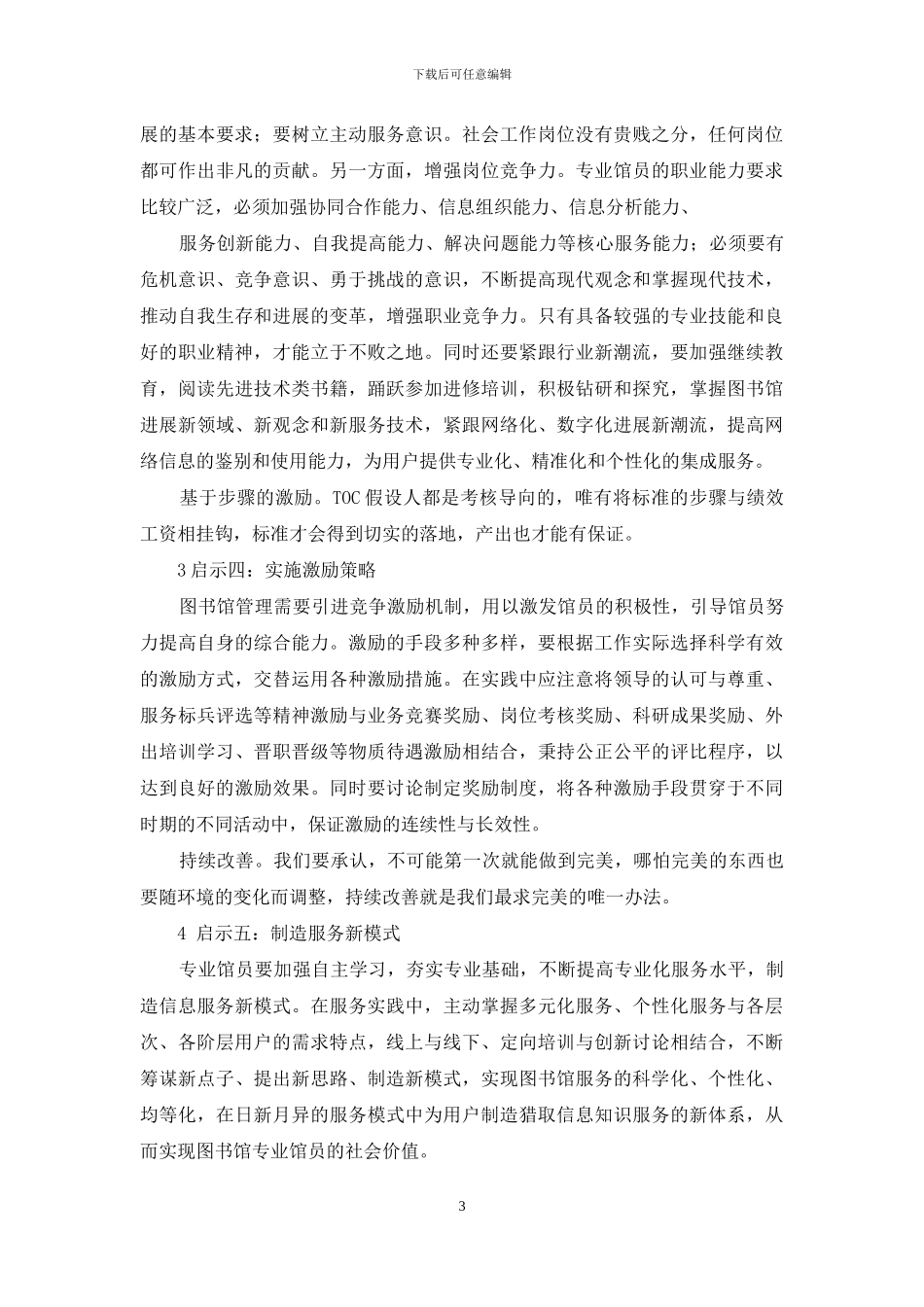 从“人效理论”看图书馆员职业倦怠_第3页