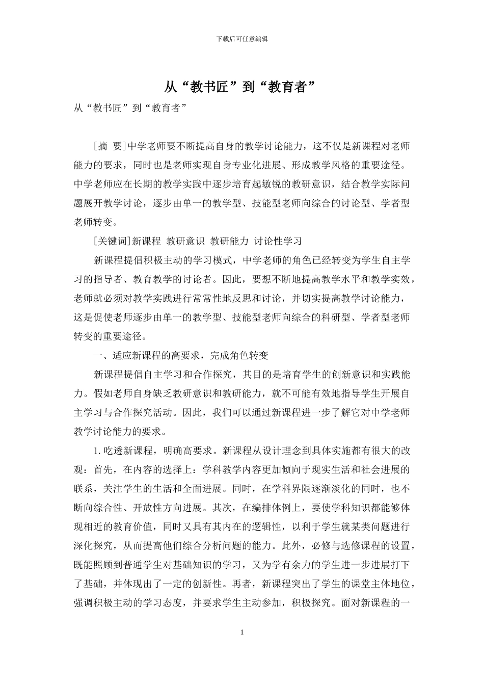 从“教书匠”到“教育者”_第1页
