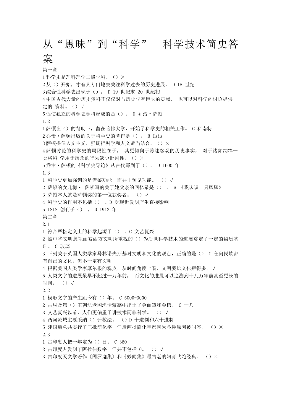 从“愚昧”到“科学”--科学技术简史答案2024-修_第1页