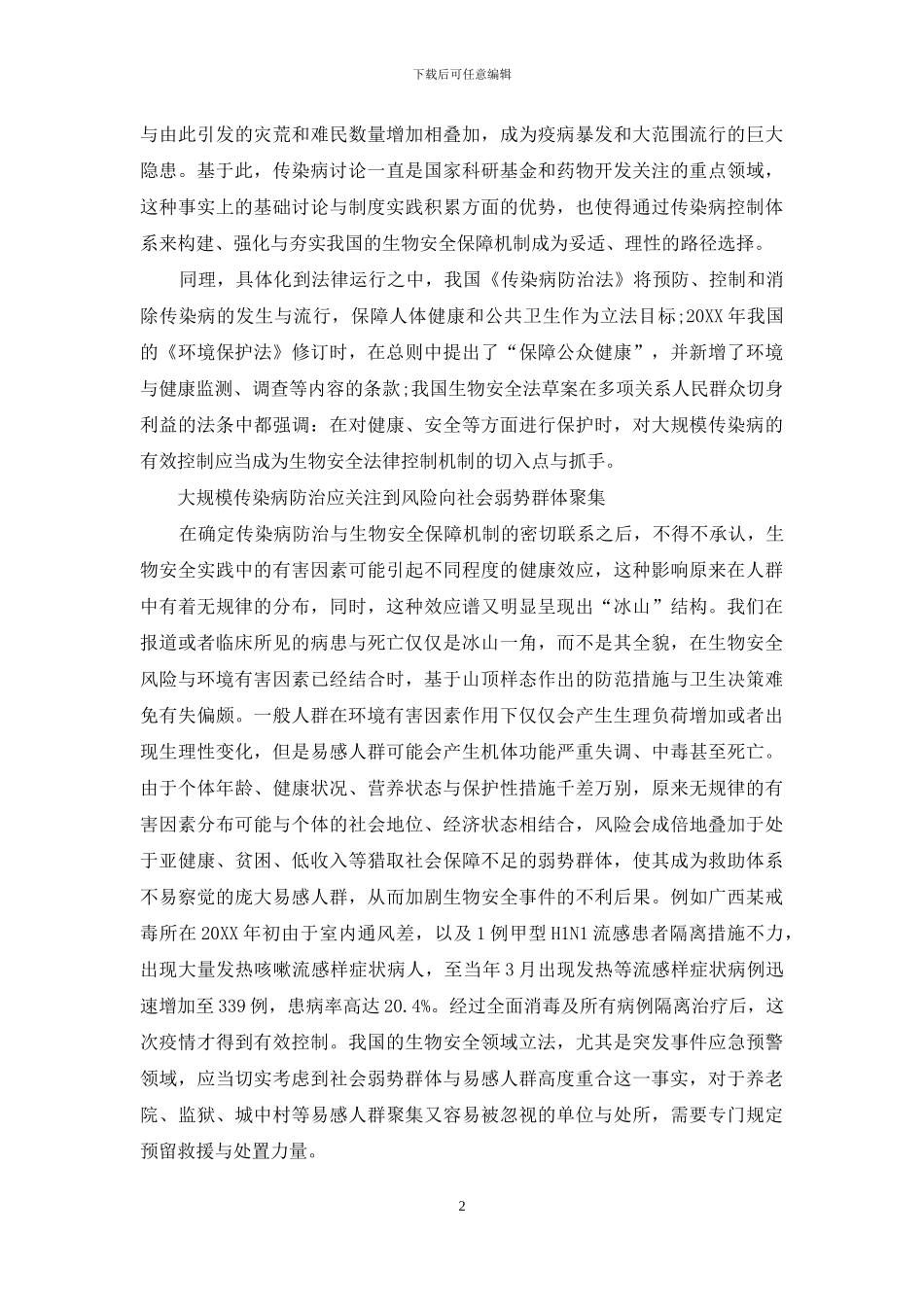 从“人畜共患病”切入大规模传染病法治路径_第2页