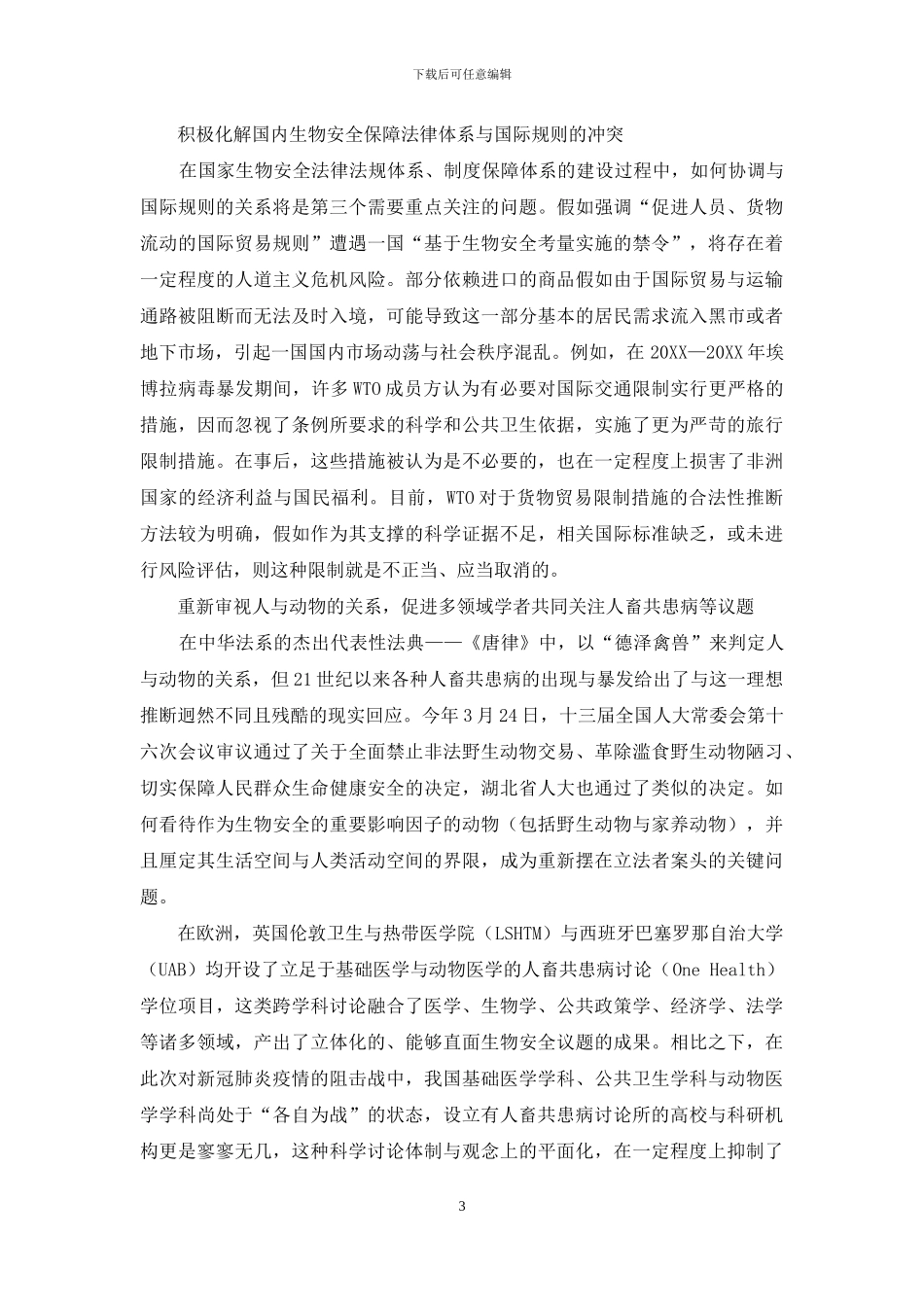从“人畜共患病”切入大规模传染病法治路径_第3页