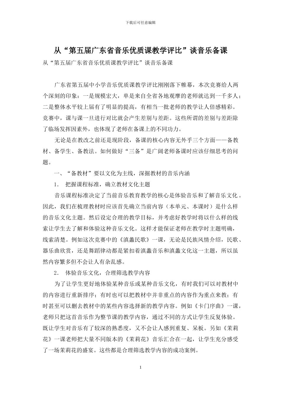 从“第五届广东省音乐优质课教学评比”谈音乐备课_第1页