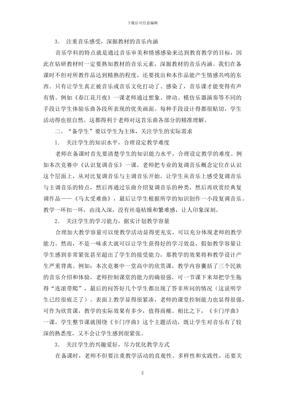 从“第五届广东省音乐优质课教学评比”谈音乐备课_第2页