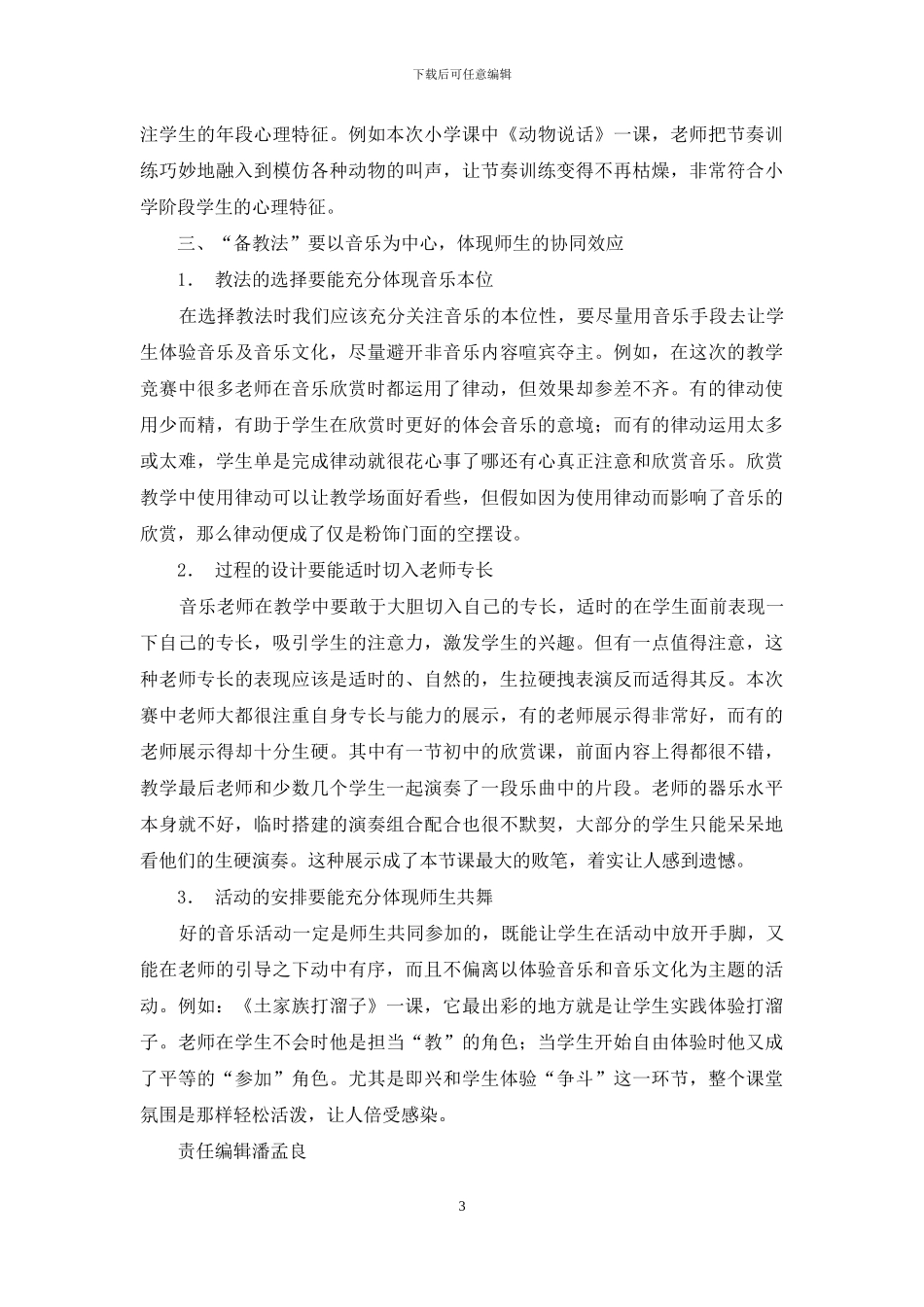 从“第五届广东省音乐优质课教学评比”谈音乐备课_第3页