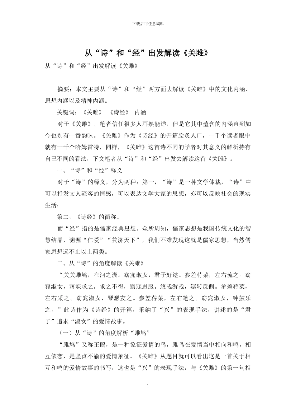 从“诗”和“经”出发解读《关雎》_第1页