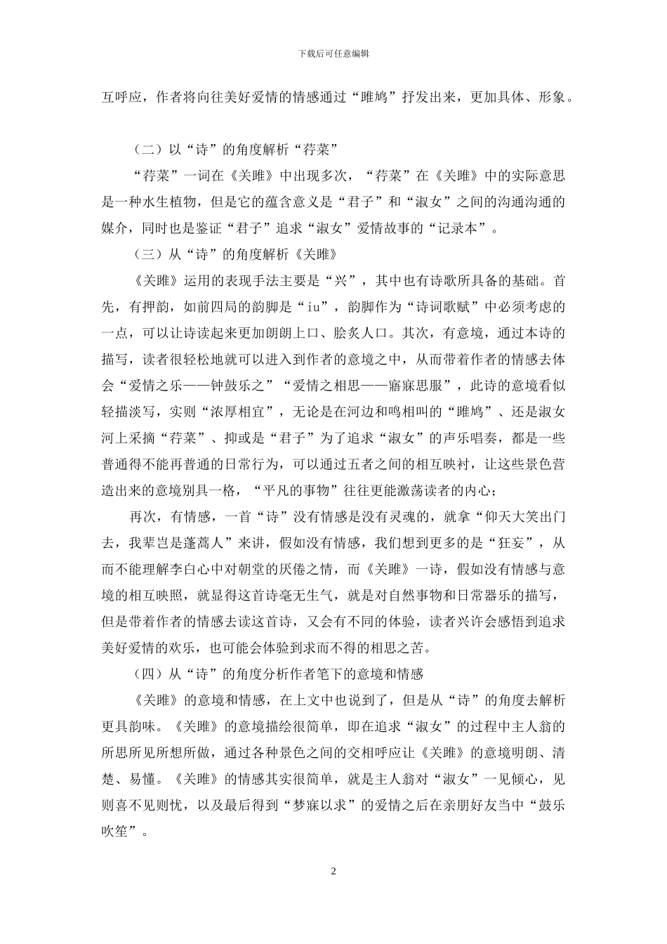 从“诗”和“经”出发解读《关雎》_第2页