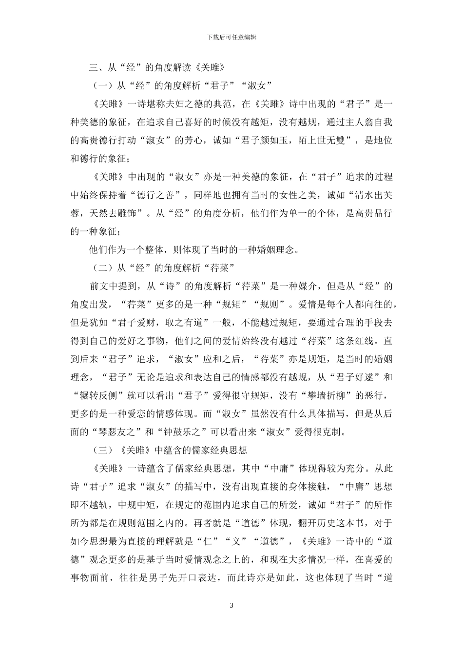 从“诗”和“经”出发解读《关雎》_第3页
