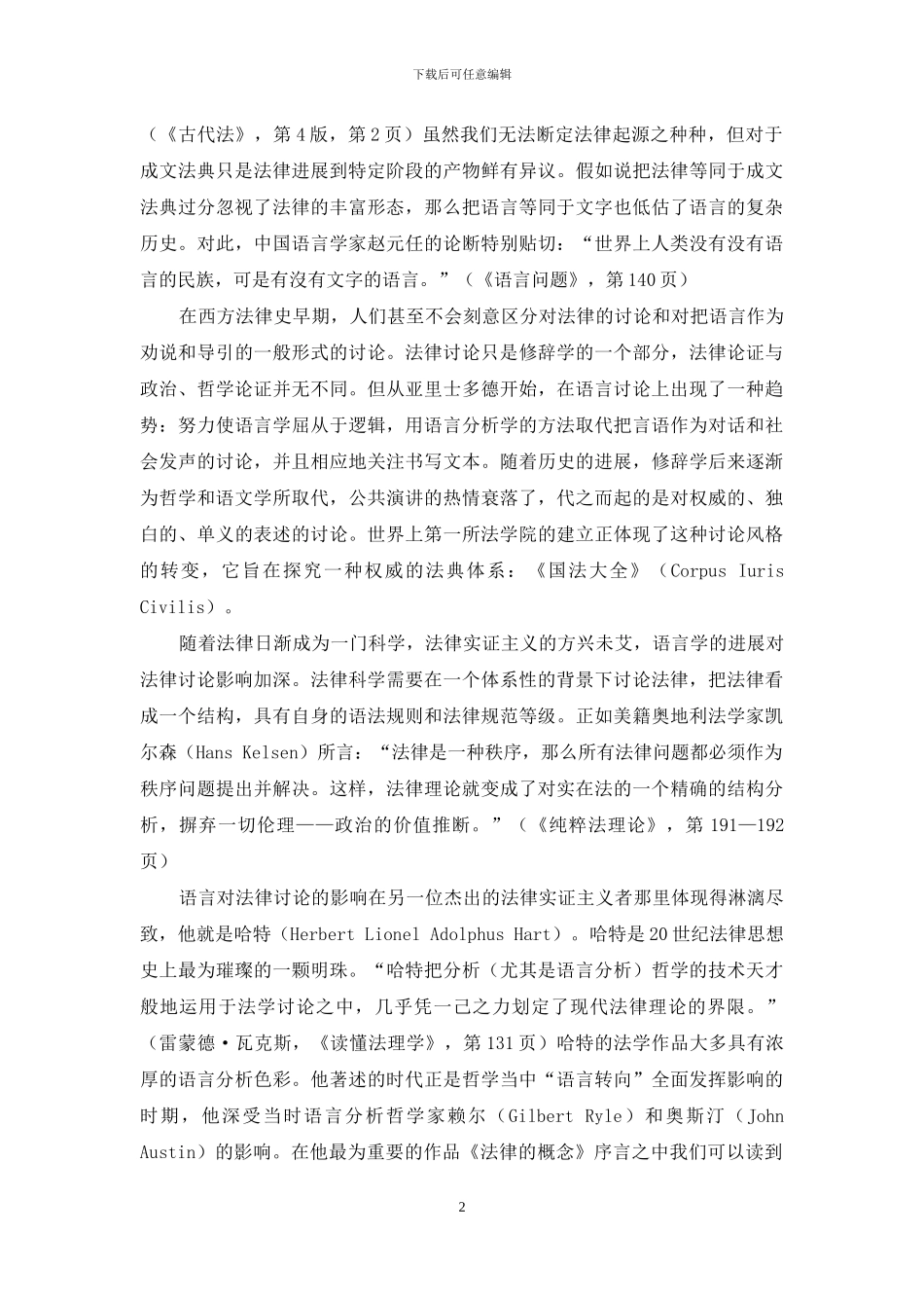 从“法律与语言”到法律语言学_第2页