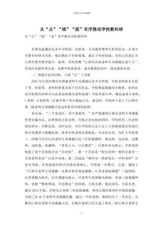 从“点”“线”“面”有序推进学校教科研