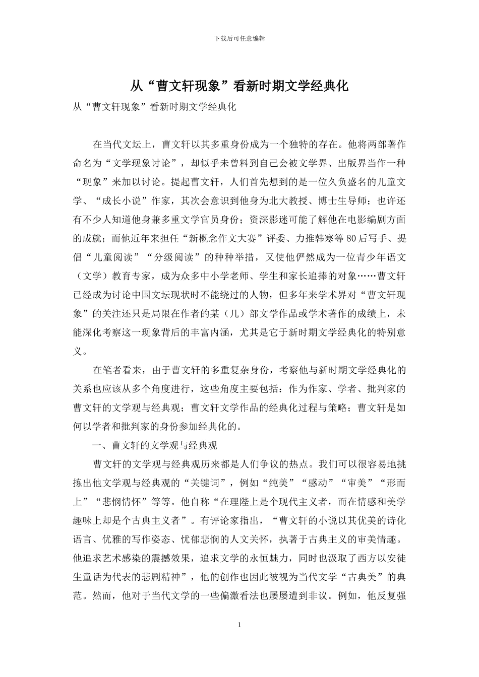 从“曹文轩现象”看新时期文学经典化_第1页