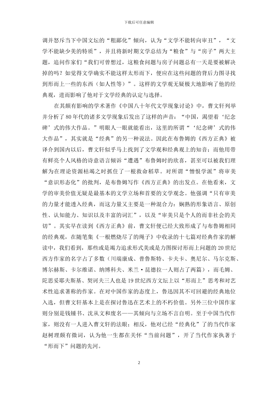 从“曹文轩现象”看新时期文学经典化_第2页