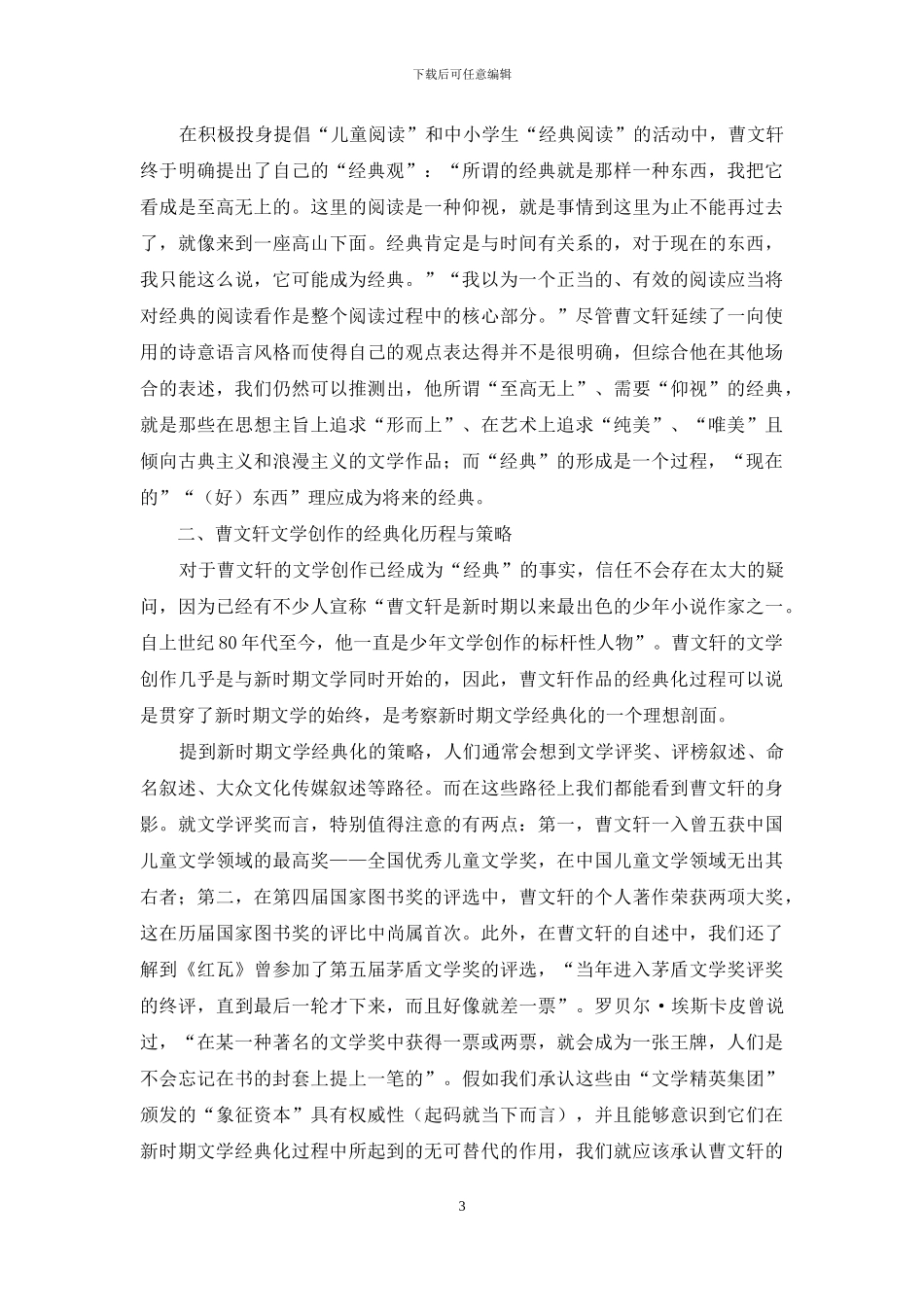 从“曹文轩现象”看新时期文学经典化_第3页