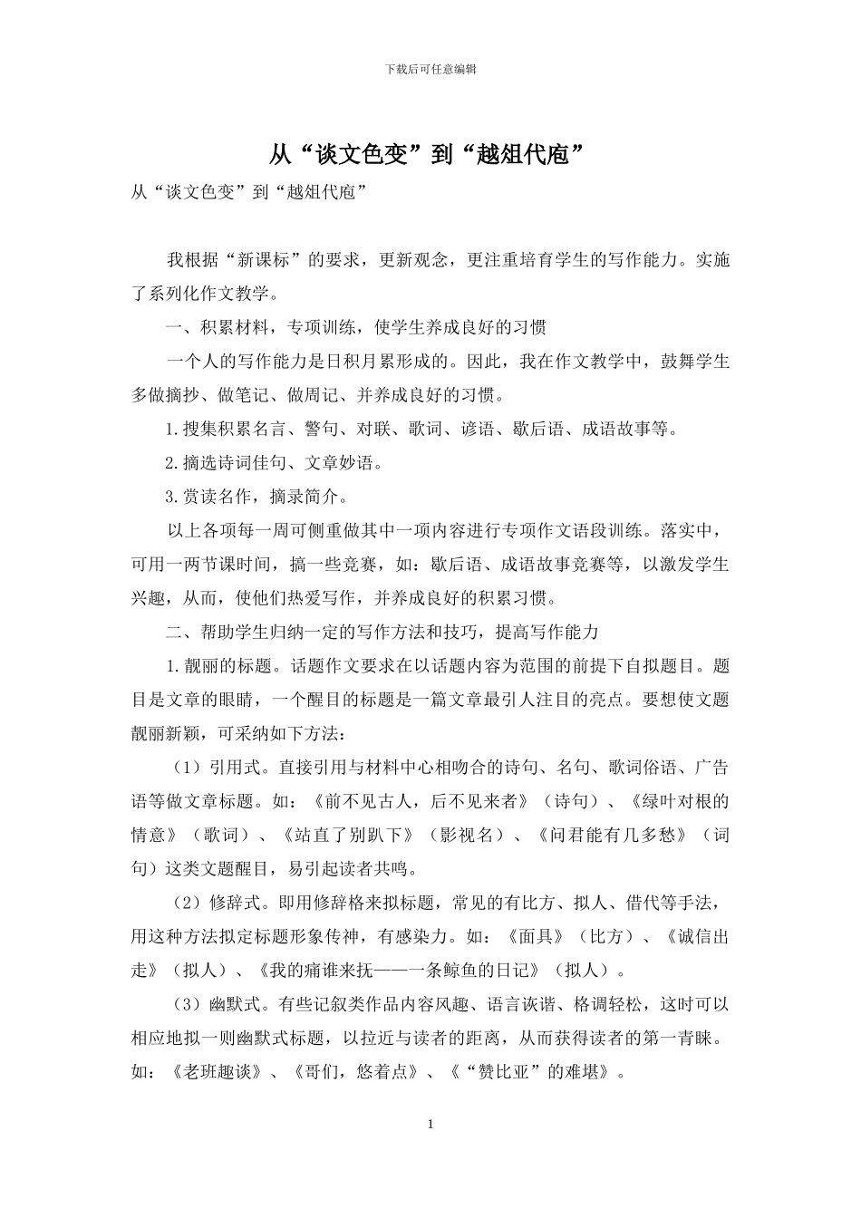 从“谈文色变”到“越俎代庖”_第1页