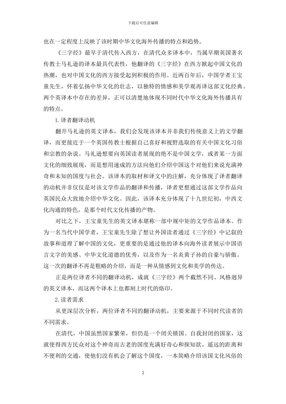 从《三字经》的英文译本差异看中华文化海外传播的演变_第2页