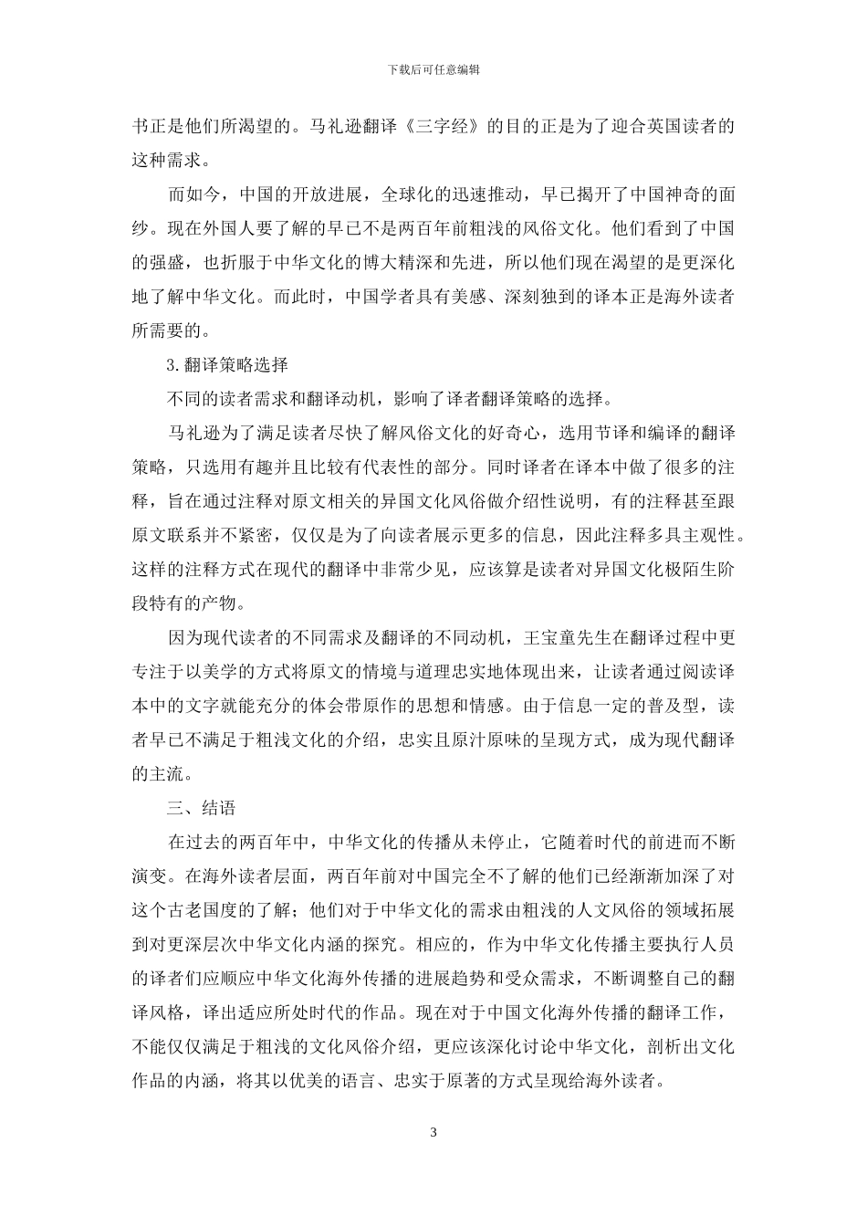 从《三字经》的英文译本差异看中华文化海外传播的演变_第3页