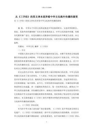 从《三字经》的英文译本差异看中华文化海外传播的演变