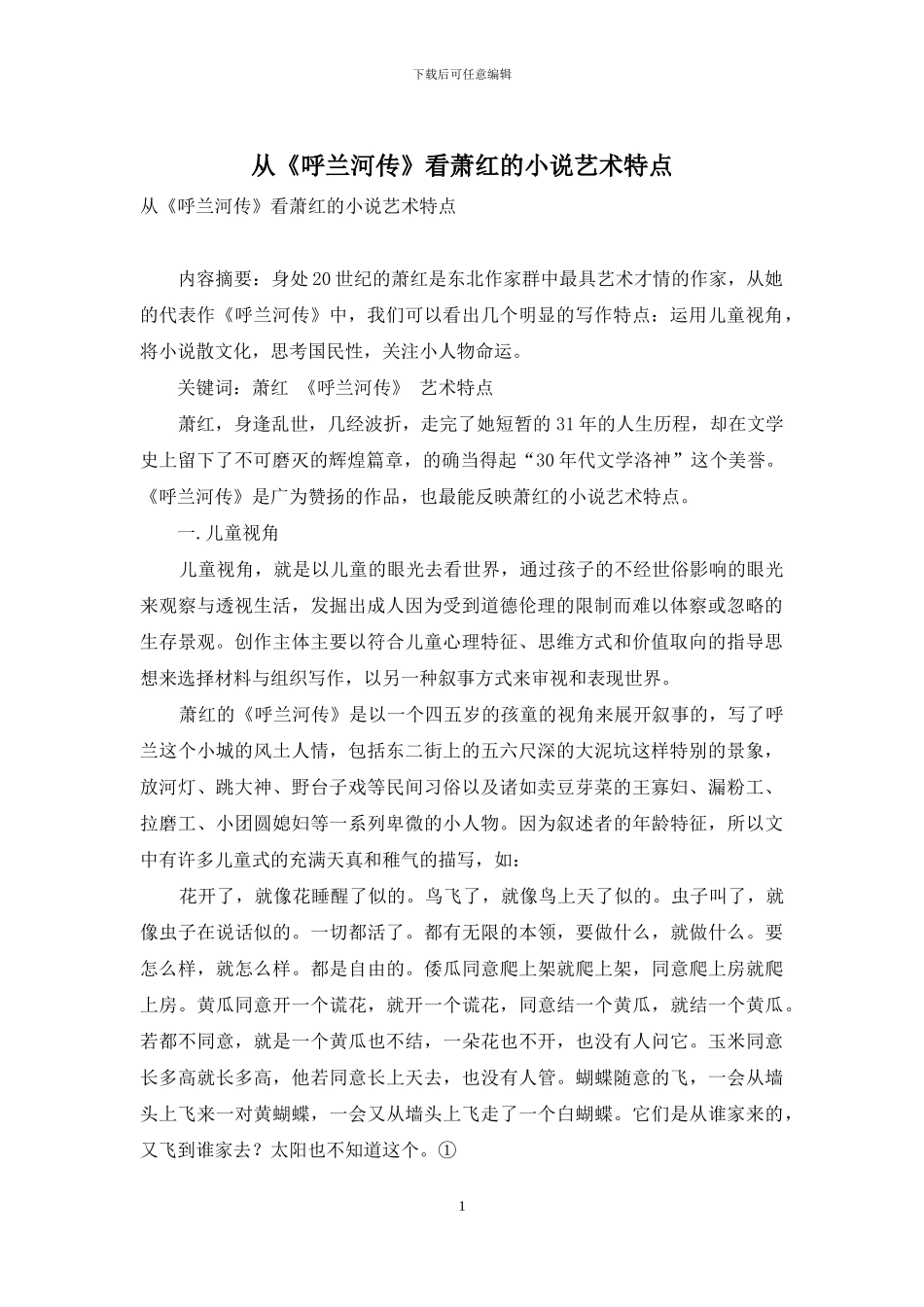 从《呼兰河传》看萧红的小说艺术特点_第1页