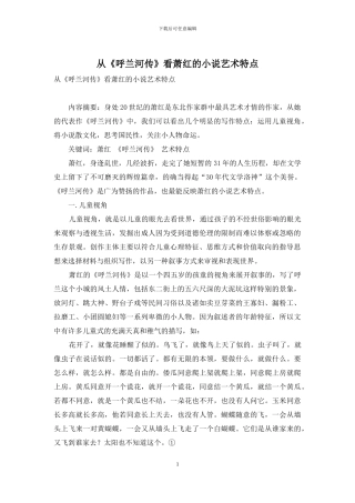 从《呼兰河传》看萧红的小说艺术特点