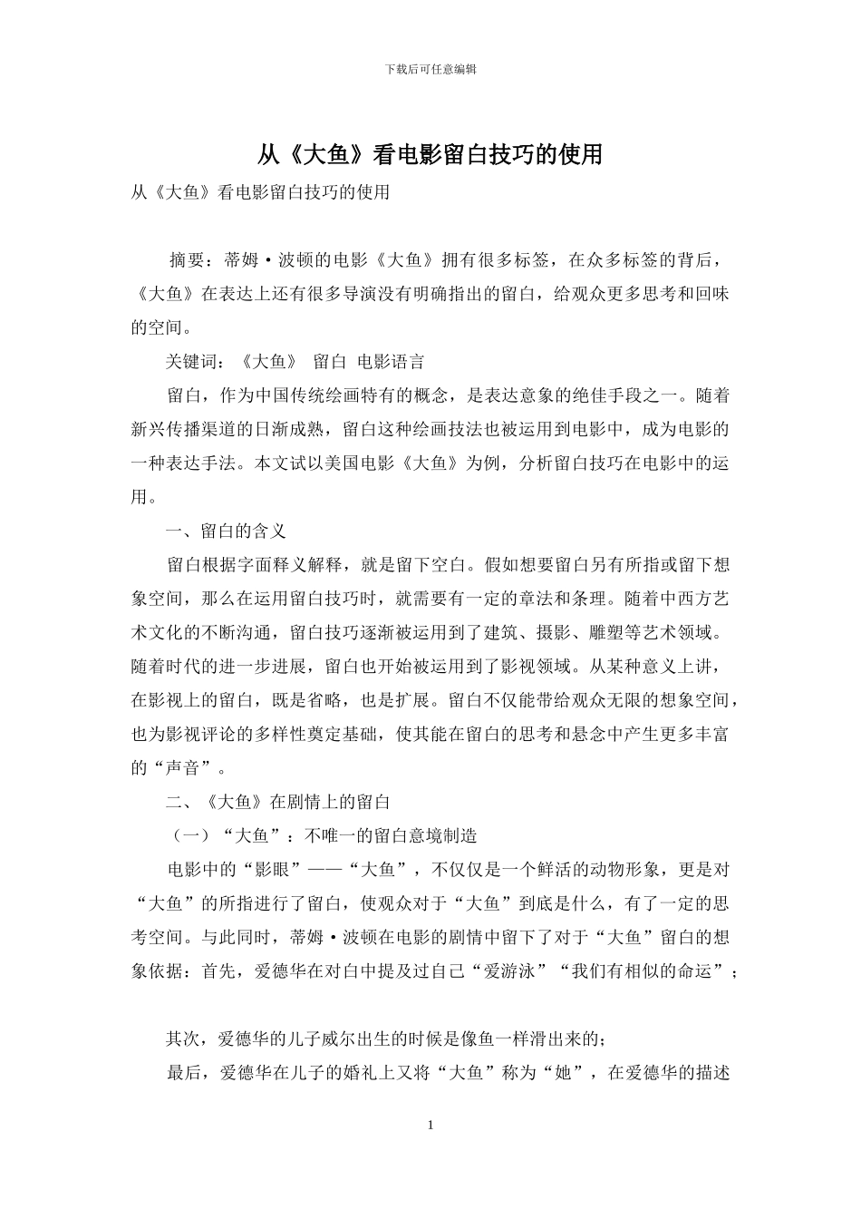 从《大鱼》看电影留白技巧的使用_第1页