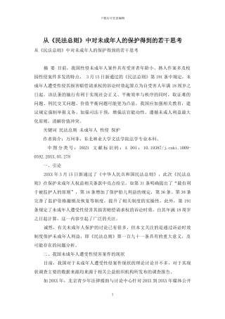 从《民法总则》中对未成年人的保护得到的若干思考