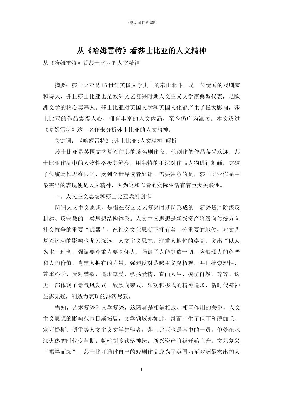 从《哈姆雷特》看莎士比亚的人文精神_第1页